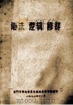 语法 逻辑 修辞 1972 PDF电子版封面 厦门市革命委员会政治处教育组