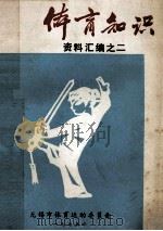 体育知识 资料汇编 2 1975 PDF电子版封面 无锡市体育运动委员会