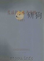 篮球技术参考资料  32   1963  PDF电子版封面    北京体育科学研究所资料研究室 