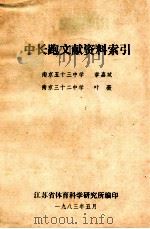 中长跑文献资料索引 1983 PDF电子版封面 章嘉斌,叶薇