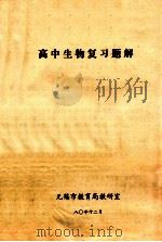 高中生物复习题解   1980  PDF电子版封面    无锡市教育局教研室 