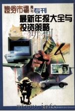 最新年报大全与投资策略（ PDF版）