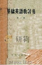 基础英语教科书 第1册 1958 PDF电子版封面 中国人民大学外国语教研室编