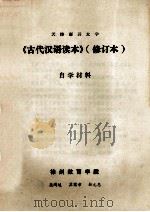 《古代汉语读本》 修订本 自学材料 1984 PDF电子版封面 徐州教育学院吴鸿逵,孟宪章,杜元惠