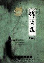 作文选 2 1979 PDF电子版封面 如东县师范学校