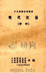 现代汉语 修辞 1978 PDF电子版封面 上海师范大学等校编
