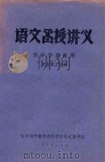 语文函授讲义 供中学教师用 文选第二分册 1977 PDF电子版封面 哈尔滨市教师进修学院语文教研室