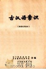 古汉语常识   1975  PDF电子版封面    海门师范函授部，启东教师进修学校合编 