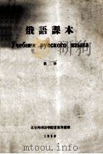 俄语课本  第2册   1960  PDF电子版封面    北京外国语学院留苏预备部 