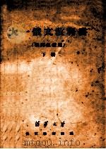 大一俄文教科书 供丙组使用 下 PDF电子版封面 清华大学俄文教研组编