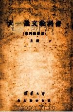 大一俄文教科书  供丙组使用  上（ PDF版）