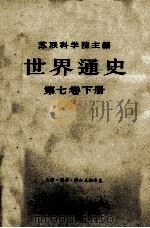 世界通史  第七卷下册（1975.12 PDF版）