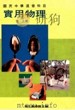国民中学选修科目  实用物理  上   1991  PDF电子版封面    国立编译馆主编 