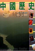 中国历史 中学一年级适用 1985 PDF电子版封面 962111586 黄福銮,谭松寿编著