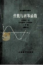 五年制中学课本  代数与初等函数  二年级  试用本   1960  PDF电子版封面  K7150·995  华东师范大学编；上海市中小学数学课程革新委员会审定 