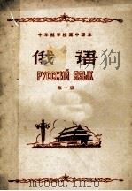 十年制学校高中课本  俄语  第1册   1963  PDF电子版封面  K7012·1307  人民教育出版社编辑 
