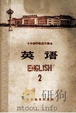 十年制学校高中课本 英语 第2册 试用本 1964 PDF电子版封面 K7012·1310 人民教育出版社编辑