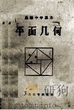 高级中学课本  平面几何  高级中学一年级及二年级第一学期适用   1956  PDF电子版封面  K7012·654  余元庆，奚今吾，管承仲等编；刘薰宇校订；于金陵绘图 