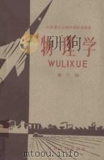 江苏省五年制中学试用课本  物理学  第3册（1960 PDF版）