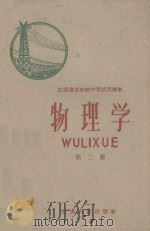 江苏省五年制中学试用课本 物理学 第2册 1960 PDF电子版封面 K7100·1242 江苏省教材编辑委员会编