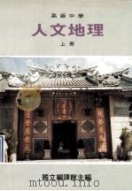 高级中学  人文地理  上   1991  PDF电子版封面    国立编译馆主编 