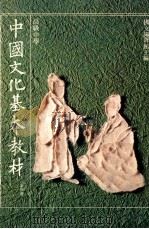 高级中学中国文化基本教材第4册   1991  PDF电子版封面    国立编译馆主编 