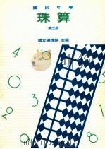 国民中学珠算第3册 1990 PDF电子版封面 国立编译馆主编