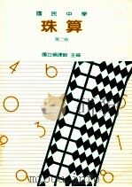 国民中学珠算第2册 1990 PDF电子版封面 国立编译馆主编
