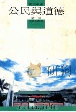 国民中学  公民与道德  第1册  完善的教育（1991 PDF版）
