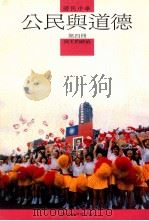 国民中学  公民与道德  第4册  民主的政治（1991 PDF版）