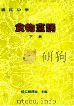 国民中学 食物烹饪 下 1991 PDF电子版封面 国立编译馆主编