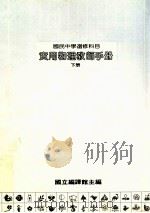 国民中学 实用物理教师手册 下 1987 PDF电子版封面 国立编译馆主编