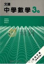 文达中学数学 活用作业 3a 1988 PDF电子版封面 9623420250 徐明科,黄鸣婵,蔡培文著
