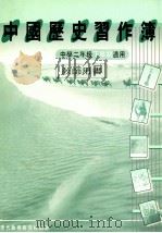 中国历史习作簿  中学二年级下学期适用   1986  PDF电子版封面  962112353  现代教育研究社编辑委员会编 