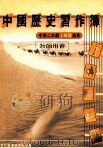 中国历史习作簿  中学二年级上学期适用  教师用书   1986  PDF电子版封面  962112364X  现代教育研究社编辑委员会编 