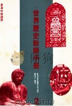 世界历史教师手册  2（1989 PDF版）