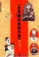 世界历史教师手册 1 1988 PDF电子版封面 962290221 邝兆江编著