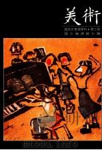 美术  国民中学选修科  第3册（1990 PDF版）