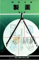 国民中学  制图  第3册（1991 PDF版）
