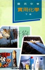 国民中学 实用化学 下 1990 PDF电子版封面 国立编译馆主编