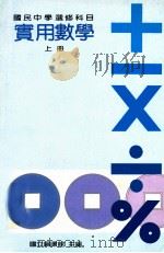 国民中学选修科目 实用数学 上 1991 PDF电子版封面 国立编译馆主编
