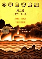 中学会考地理  第2版  习作  第1册   1989  PDF电子版封面  0195850238  郭锦棠，范礼慈，史季雅主编 