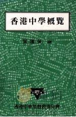 香港中学概览 1989 PDF电子版封面 贺国强编