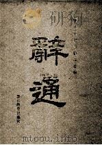 辞通 下 1993 PDF电子版封面 7810272691 朱起凤编