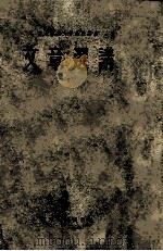 东北师范大学函授讲义 文章选讲 1955 PDF电子版封面 东北师范大学函授教育处编