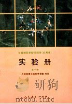 中等师范学校物理学 试用本 实验册 第1册 1993 PDF电子版封面 7107081187 杜敏编写