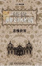 世界文学名著宝库  悲惨世界  上   1999  PDF电子版封面  7806483063  （法）雨果著；王俊译 