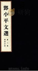邓小平文选 全3卷 第2卷 第4分册 1995 PDF电子版封面 780106013X 邓小平著