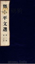 邓小平文选 全3卷 第1卷 第1分册 1995 PDF电子版封面 780106013X 邓小平著
