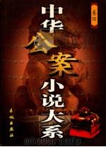 中华公案小说大系 4 1999 PDF电子版封面 7800174069 郑春山主编